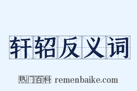 轩轺反义词是什么意思的图片